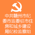 中共赣州市纪委市监委驻乐玩-乐玩国际
纪检监察组