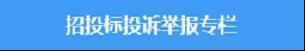 招投标投诉举报