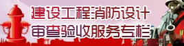 建筑工程消防设计审查验收服务专题