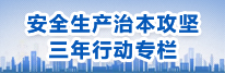 安全生产治本攻坚三年行动专栏