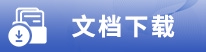 下载专区