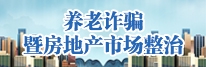 养老诈骗暨房地产市场整治